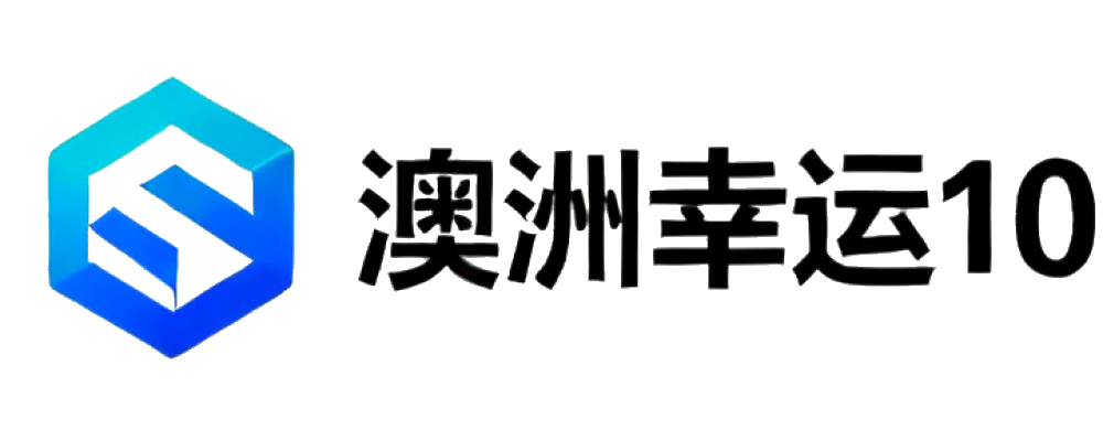 澳洲幸运10数据中心